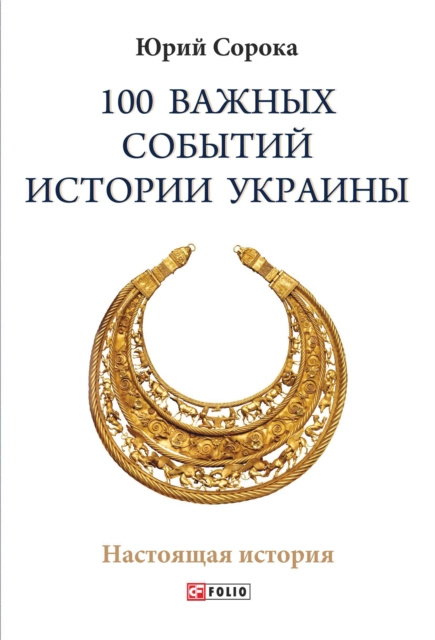 E-kniha 100         N N  N     N N        N N   N          N       N  (100 vazhnyh sobytij istorii Ukrainy) Jurj Soroka