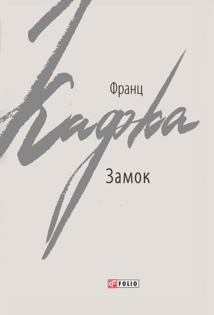 E-Book (Zamok) Franc Kafka