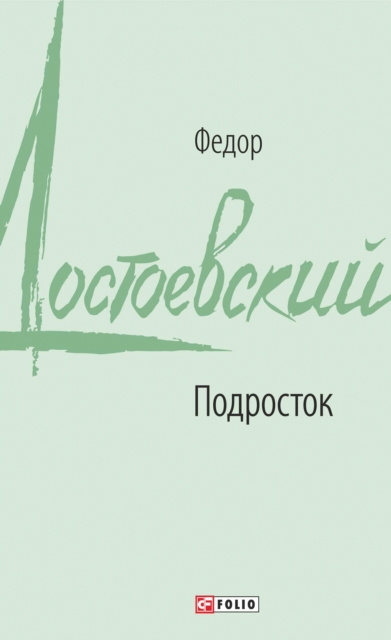 E-book Y    N   N N      (Podrostok) Fjodor Dostoevskij