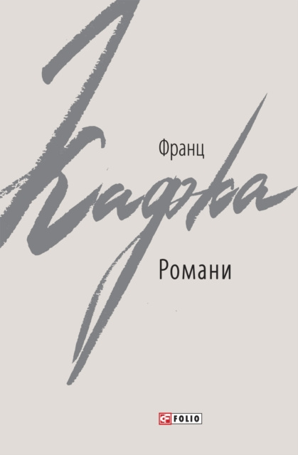 E-knjiga (Romani) Franc Kafka