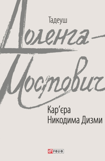 E-kniha s  N 'N N                                (Kar'N ra Nikodima Dizmi) Tadeush Dolenga-Mostovich