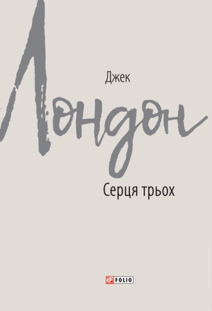 E-book N N N  N N N   N  (Sercja troh) Dzhek London