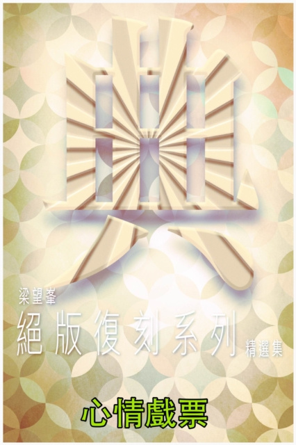 E-kniha Sentimental Theater Tickets Liang Wangfeng