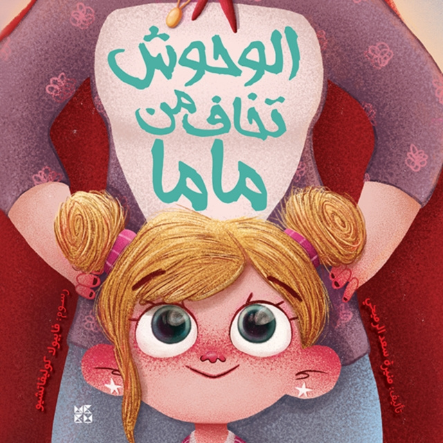 E-book Monsters are Afraid of Mama Muneera Saad Al-Romaihi