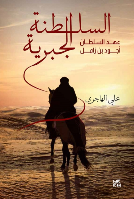 E-kniha Ajwad bin Zamil, the Jabriyyah Sultanate Ali Bin Ghanem Al-Hajri