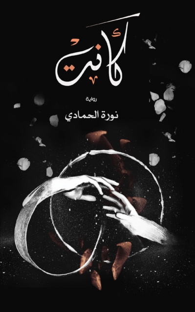 E-knjiga U   U Ù†ÙˆØ±Ø© Ø§Ù„Ø­Ù…Ø§Ø¯ÙŠ