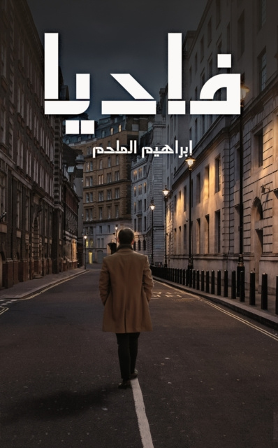 E-knjiga U     US Ø§Ø¨Ø±Ø§Ù‡ÙŠÙ… Ø§Ù„Ù…Ù„Ø­Ù…
