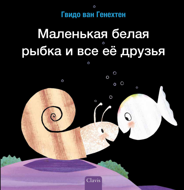 Könyv (Little White Fish Has Many Friends, Russian) Guido van Genechten