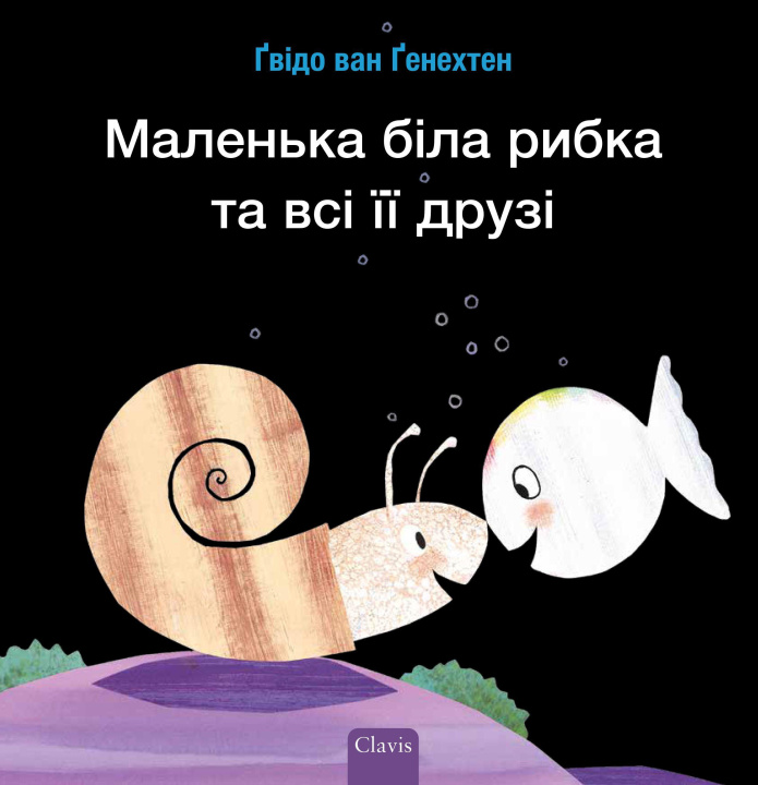 Книга (Little White Fish Has Many Friends, Ukrainian) Guido van Genechten