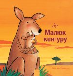 Könyv (Little Kangaroo, Ukrainian) Guido van Genechten
