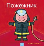 Könyv (Firefighters and What They Do, Ukrainian) Liesbet Slegers