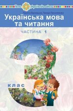 Kniha Ukrains'ka mova ta chitannja. Pidruchnik dlja 3 klasu zakladiv zagal'noi seredn'oi osviti (u 2-h chastinah). Chastina 1 