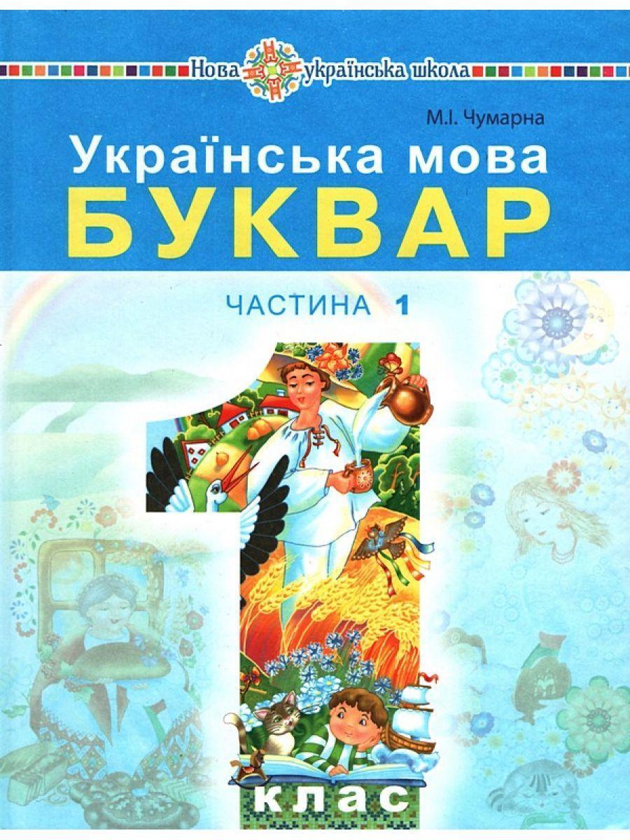 Kniha Ukrains'ka mova. Bukvar. Pidruchnik dlja 1 klasu zakladiv zagal'no? seredn'o? osviti (u 2-h chastinah). Ch. 1 