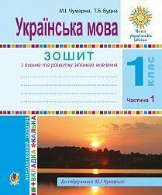 Kniha Ukrains'ka mova. 1 klas. Zoshit dlja pis'ma ta rozvitku movlennja. U 2-h ch. Ch. 1.(Do Bukvarja M. Chumarnoi) NUSh 