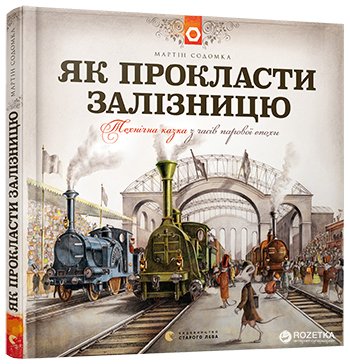 Kniha Jak zbudować kolej. Wersja ukraińska 
