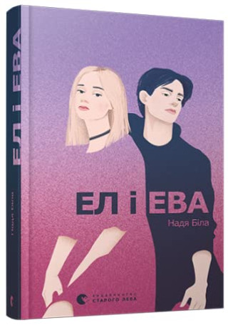 Kniha El i Ewa. Wersja ukraińska 