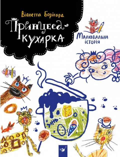 Kniha Księżniczka-kucharz /wersja ukraińska/ 