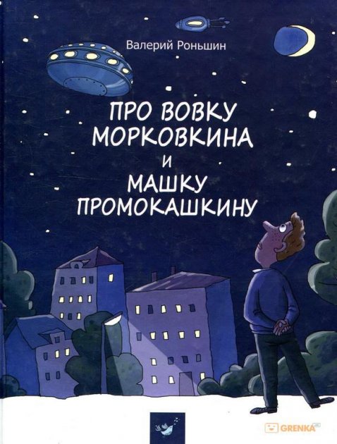 Kniha O Marianie Morkwianie i Marynie Mandarinko /wersja rosyjska/ 