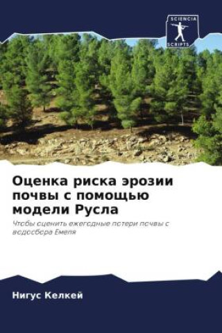 Книга Ocenka riska ärozii pochwy s pomosch'ü modeli Rusla Nigus Kelkej