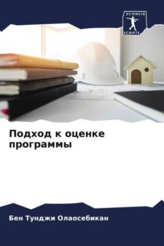 Knjiga Podhod k ocenke programmy Ben Tundzhi Olaosebikan