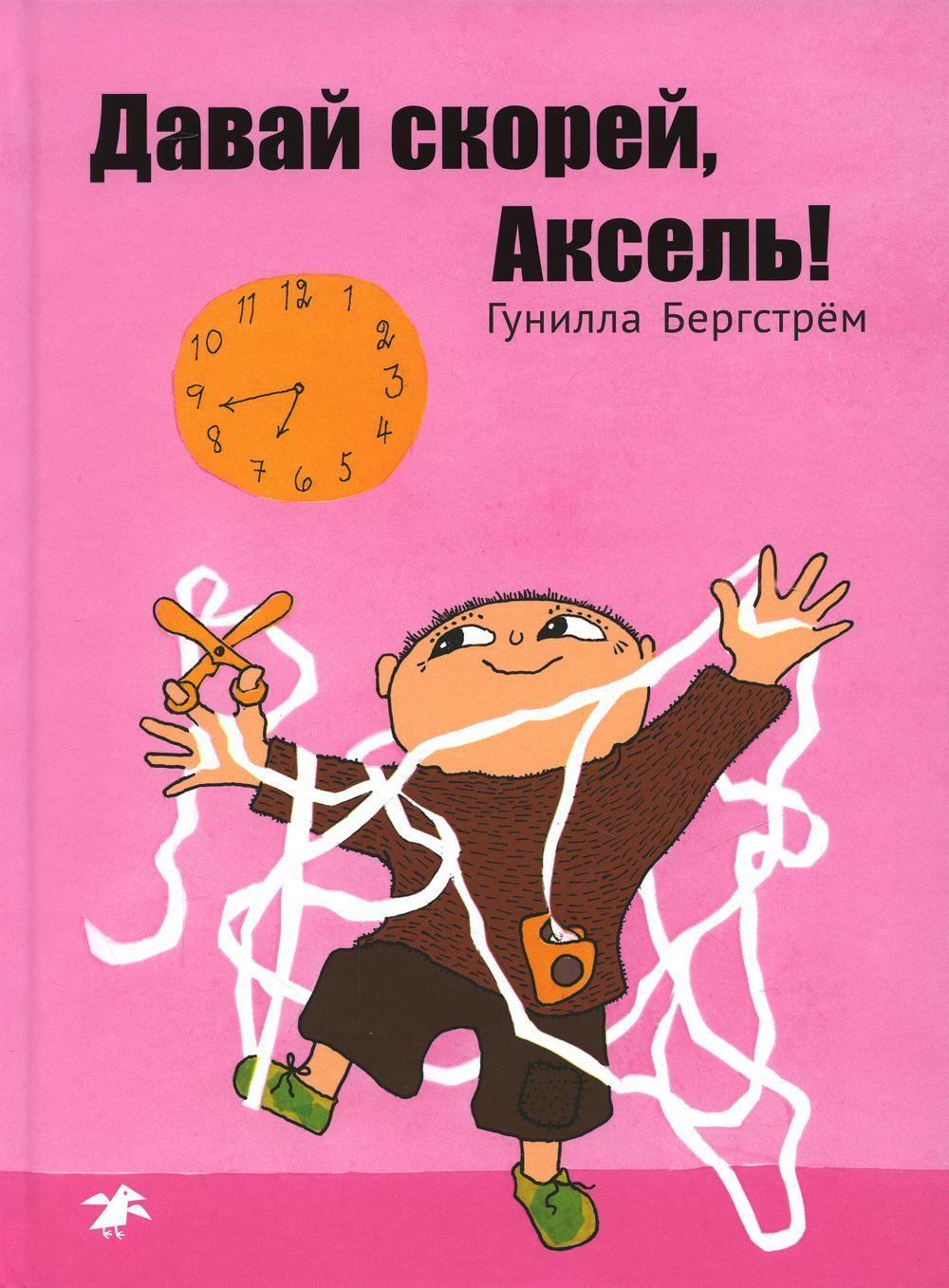 Book Davaj skoree, Aksel'! Gunilla Bergström