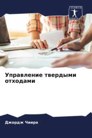 Boek Uprawlenie twerdymi othodami Dzhordzh Chiira