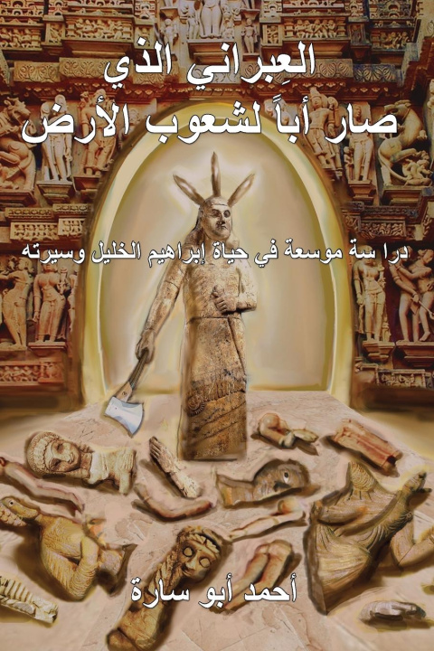 Könyv THE IVRY WHO FATHERED THE WORLD (ARABIC EDITION) 