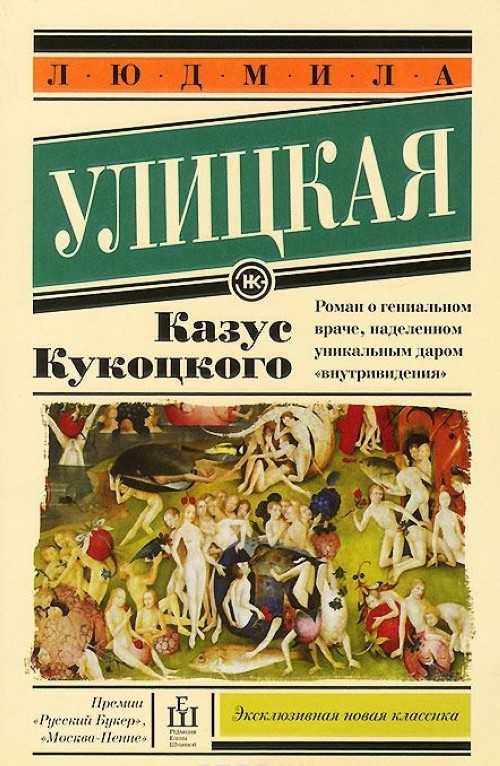 Könyv Kazus Kukotskogo Ludmila Ulitskaya