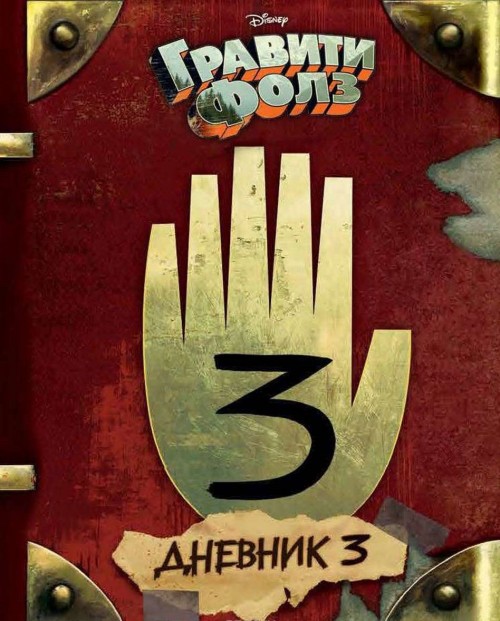 Книга Gravity Falls Dnevnik 3/Journal 3 Alex Hirsch