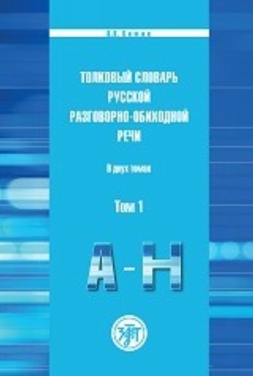Könyv Tolkovyj Slovar Russkoj Razgovorno-Obikhodnoj Rechi v 2 Tomakh V V Khimik
