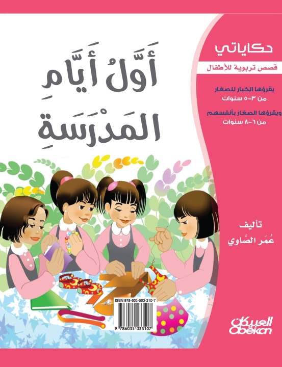 Knjiga حكاياتي عمر الصاوي