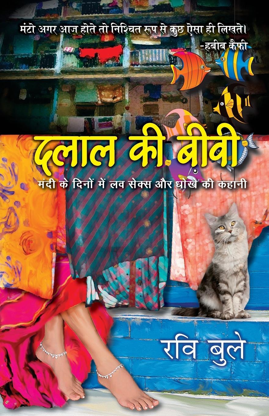 Knjiga Dalal Ki Biwi Ravi Buleiy