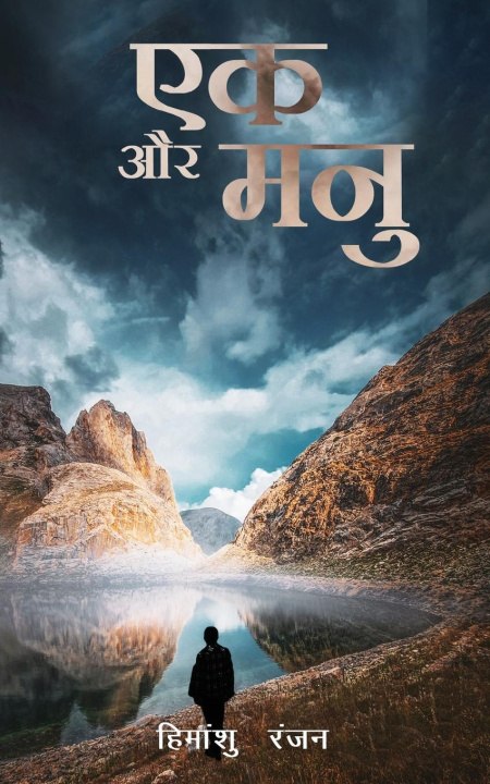 Knjiga Ek Aur Manu Himanshu Ranjan