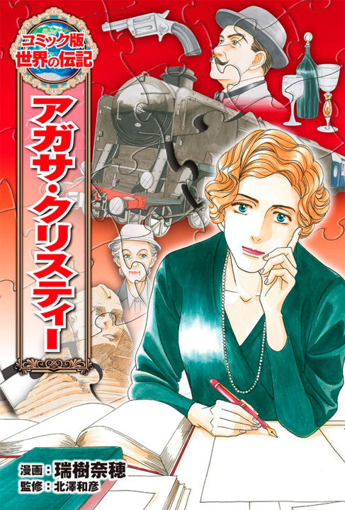 Carte Agatha Christie - Portrait de femme Yuko Mori