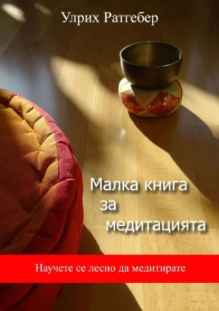 Βιβλίο Malka kniga sa meditazijata Ulrich Rathgeber