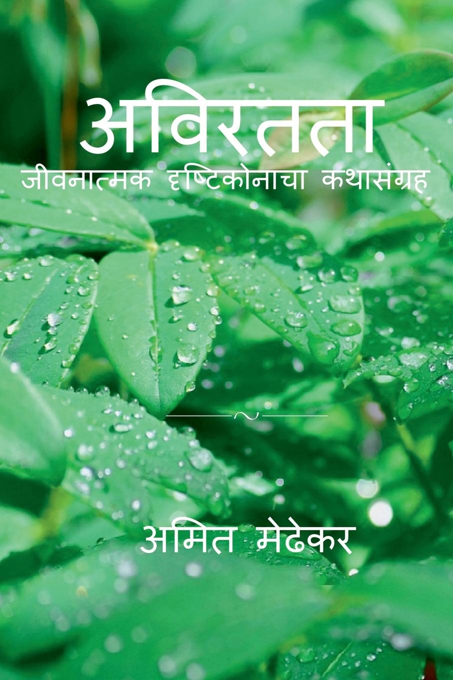 Книга Aviratata / &#2309;&#2357;&#2367;&#2352;&#2340;&#2340;&#2366; 