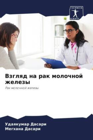 Knjiga Vzglqd na rak molochnoj zhelezy Meghana Dasari