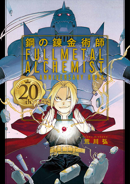 Carte FULLMETAL ALCHEMIST 20TH ANNIVERSARY ART BOOK ILLUSTRATION (ARTBOOK VO JAPONAIS) arakawa