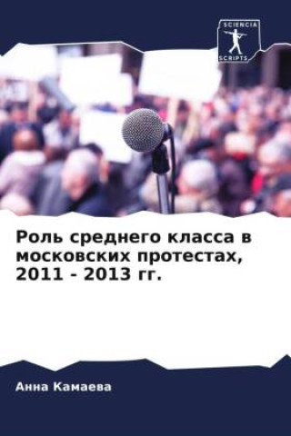 Knjiga Rol' srednego klassa w moskowskih protestah, 2011 - 2013 gg. Anna Kamaewa