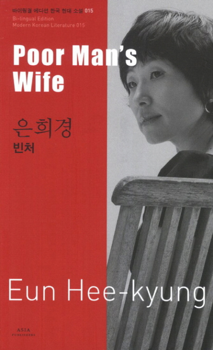Книга POOR MAN'S WIFE (COREEN-ANGLAIS EN REGARD) MODERN KOREAN LITERATURE eun