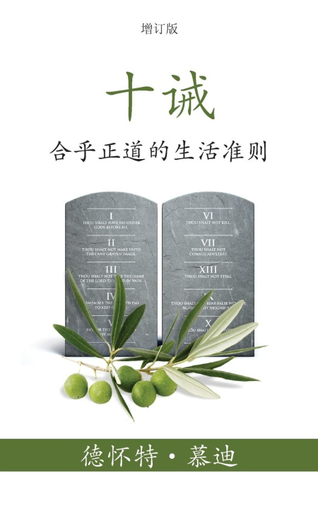 Könyv ?? (The Ten Commandments) (Simplified) 德怀特 (Dwight) L. 慕迪 (Moody)