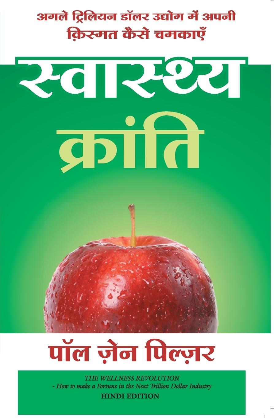 Knjiga Swasthya Kranti Paul Zane Pilzer