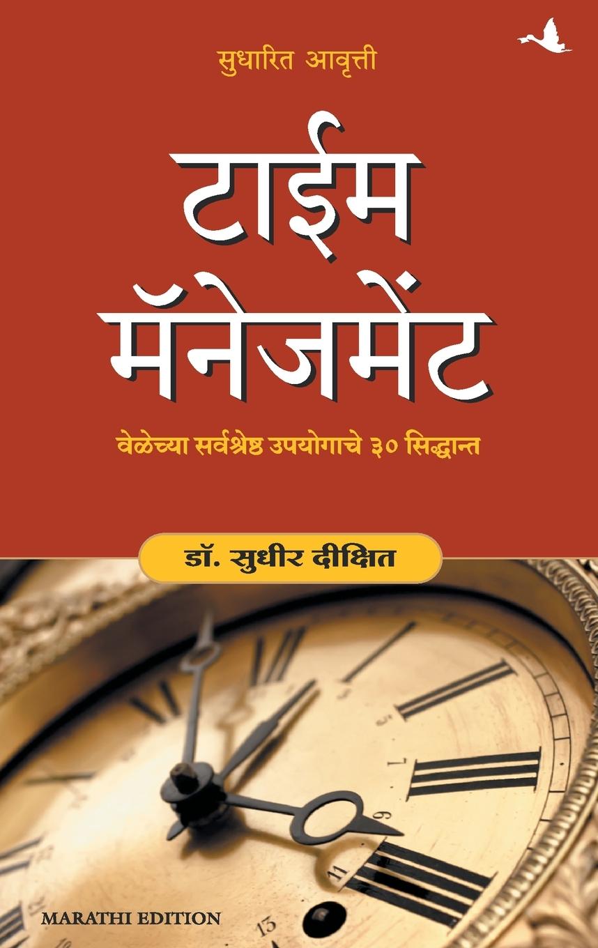 Knjiga TIME MANAGEMENT DR. SUDHIR DIXIT