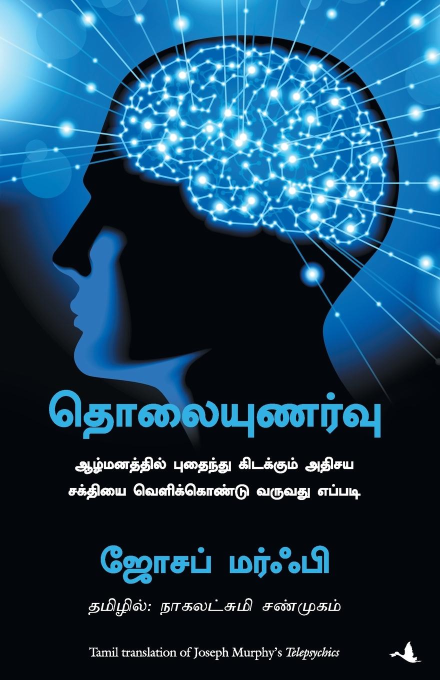 Книга TELEPSYCHICS Dr. JOSEPH MURPHY