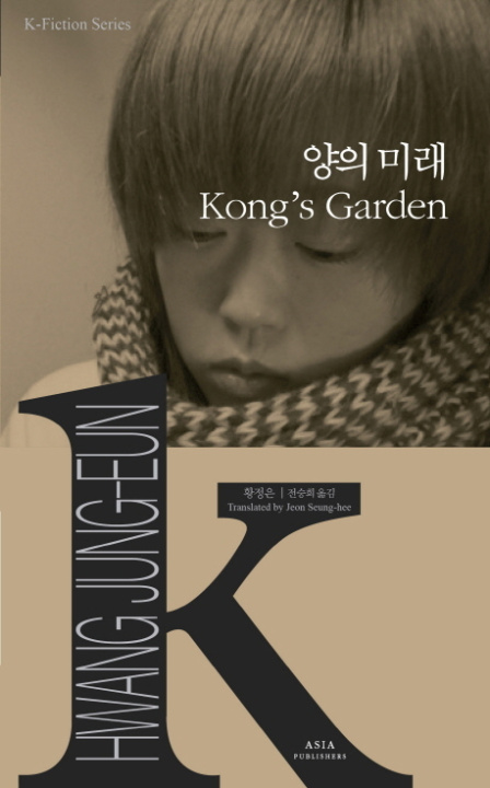 Kniha KONG'S GARDEN (CORÉEN-ANGLAIS EN REGARD) K-FICTION SERIES hwang