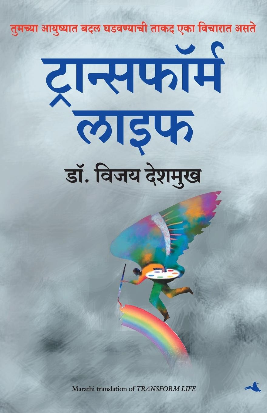 Knjiga TRANSFORM LIFE DR. Vijay DESHMUKH