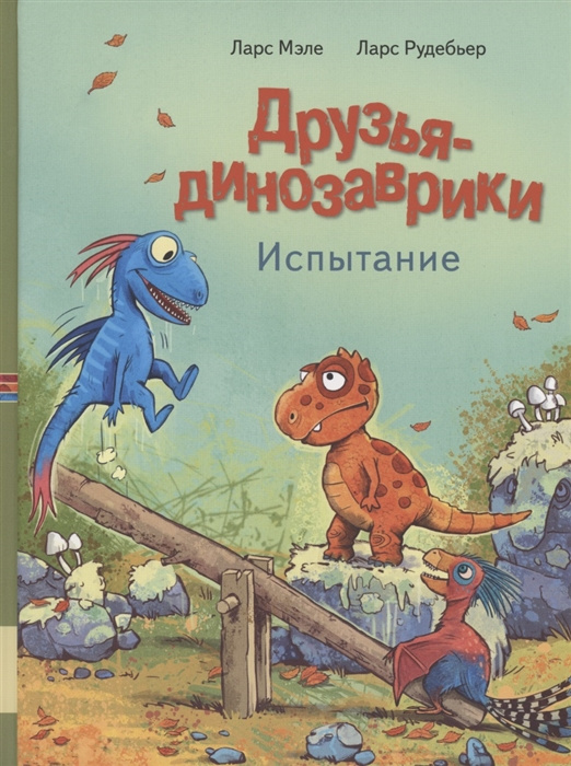 Kniha Друзья динозаврики. Испытание Ларс Мэле