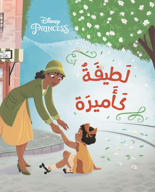 Knjiga A?la Al Asdika' - Latifa Ka'amira - Aimable comme une princesse Aimable comme une princesse DISNEY DISNEY