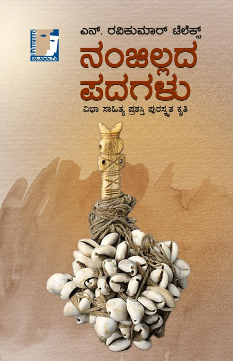 Kniha Nanjillada Padagalu(Kannada) 