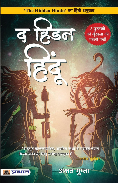 Book The Hidden Hindu (Hindi Translation of The Hidden Hindu) 
